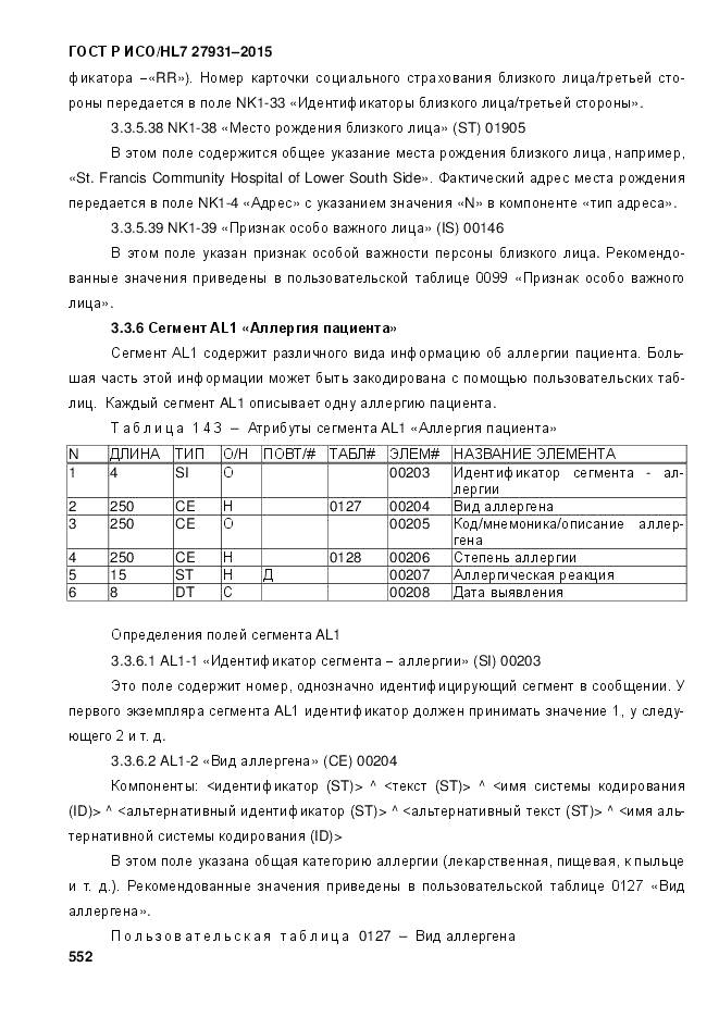ГОСТ Р ИСО/HL 7 27931-2015, страница 559